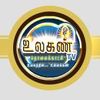 உலகண் tv-ulagantv உலகண் tv-ulagantv Profile Picture