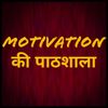 Motivation_ ki_pathsala Profile Picture