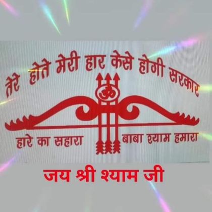 Khatu Ke Shri Shyam Baba Ho - Song Download from Shyam Keertan Mein Aaiye  Ho @ JioSaavn